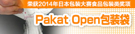 自主开发产品Pakat Open包装袋