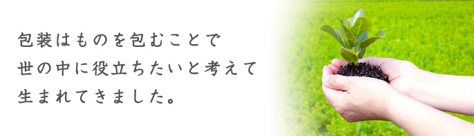 包装のつぶやきのイメージ