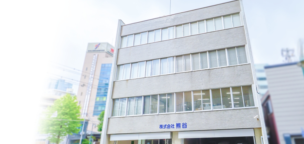 株式会社熊谷 本社